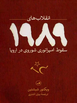 انقلاب های 1989